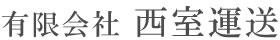 有限会社 西室運送