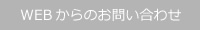 WEBからのお問い合わせ